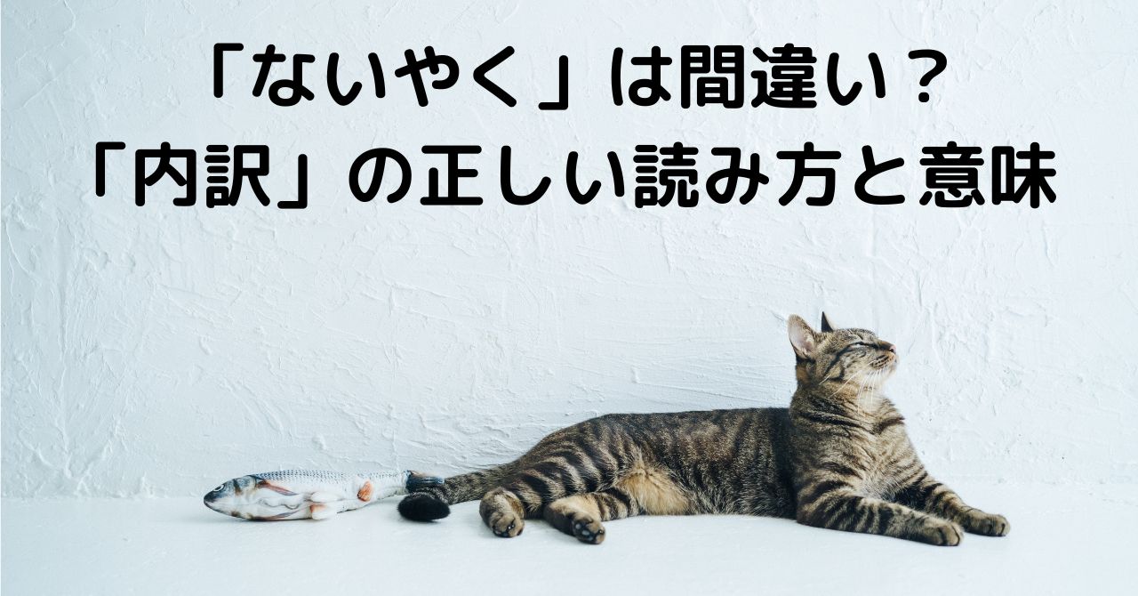 「ないやく」は間違い？「内訳」の正しい読み方と意味